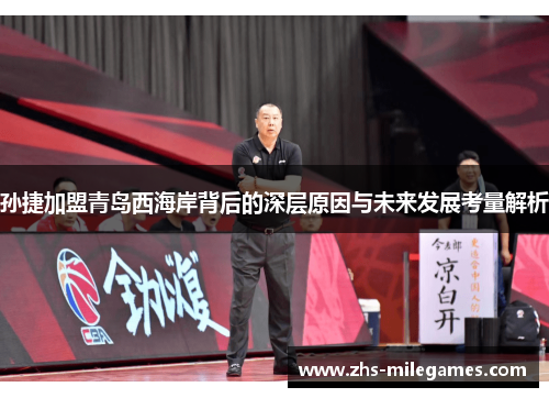 孙捷加盟青岛西海岸背后的深层原因与未来发展考量解析