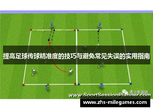 提高足球传球精准度的技巧与避免常见失误的实用指南