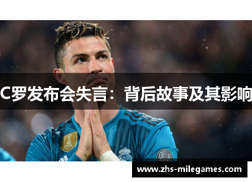 C罗发布会失言：背后故事及其影响