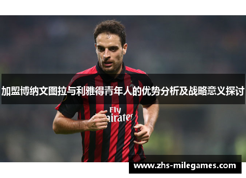 加盟博纳文图拉与利雅得青年人的优势分析及战略意义探讨