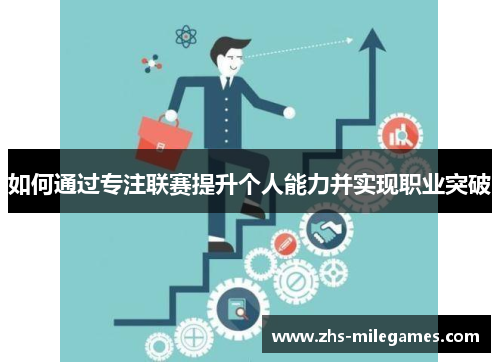 如何通过专注联赛提升个人能力并实现职业突破