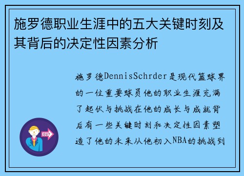 施罗德职业生涯中的五大关键时刻及其背后的决定性因素分析