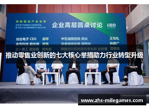 推动零售业创新的七大核心举措助力行业转型升级