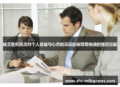 缺乏胜利执念对个人发展与心态的深远影响塔奇纳迪的独到见解