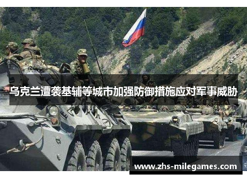 乌克兰遭袭基辅等城市加强防御措施应对军事威胁