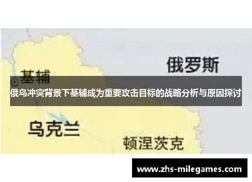 俄乌冲突背景下基辅成为重要攻击目标的战略分析与原因探讨