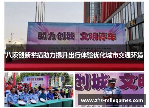 八项创新举措助力提升出行体验优化城市交通环境
