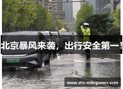 北京暴风来袭，出行安全第一！