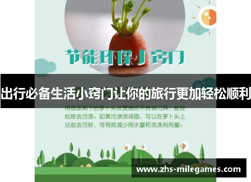 出行必备生活小窍门让你的旅行更加轻松顺利