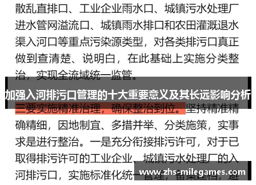 加强入河排污口管理的十大重要意义及其长远影响分析