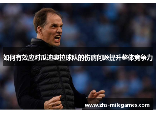 如何有效应对瓜迪奥拉球队的伤病问题提升整体竞争力