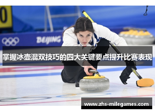 掌握冰壶混双技巧的四大关键要点提升比赛表现