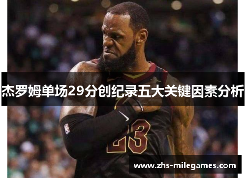 杰罗姆单场29分创纪录五大关键因素分析