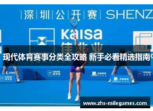 现代体育赛事分类全攻略 新手必看精选指南
