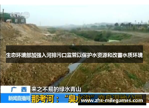 生态环境部加强入河排污口监管以保护水资源和改善水质环境