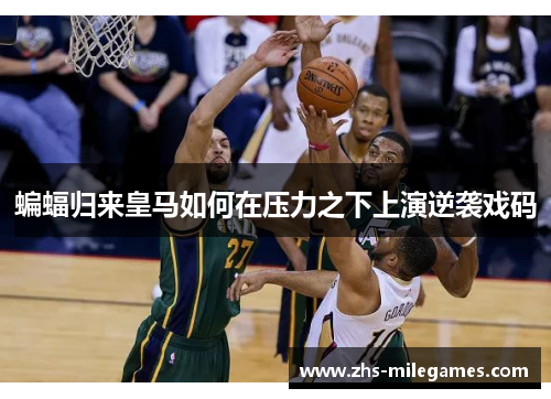 蝙蝠归来皇马如何在压力之下上演逆袭戏码