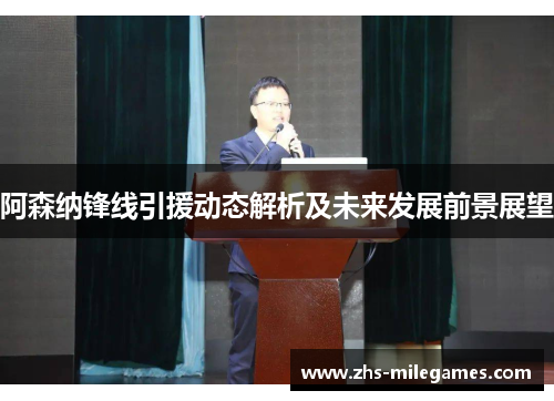 阿森纳锋线引援动态解析及未来发展前景展望