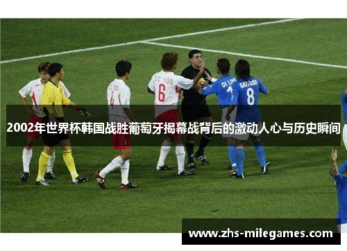 2002年世界杯韩国战胜葡萄牙揭幕战背后的激动人心与历史瞬间