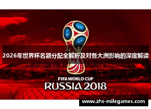 2026年世界杯名额分配全解析及对各大洲影响的深度解读