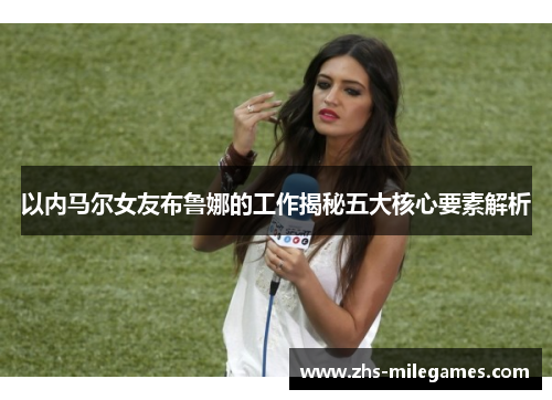 以内马尔女友布鲁娜的工作揭秘五大核心要素解析