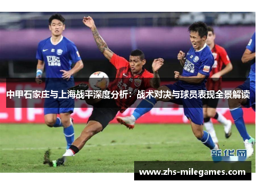 中甲石家庄与上海战平深度分析：战术对决与球员表现全景解读