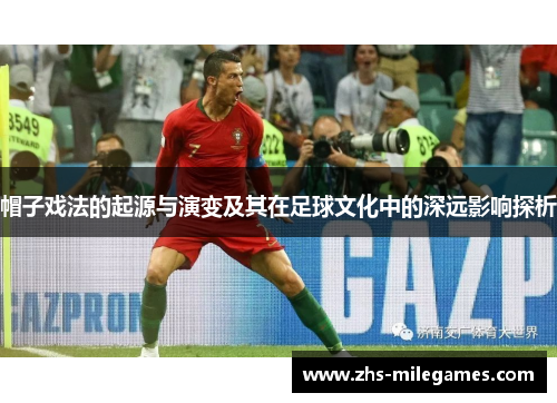 帽子戏法的起源与演变及其在足球文化中的深远影响探析