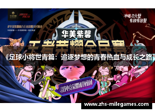 《足球小将世青篇：追逐梦想的青春热血与成长之路》