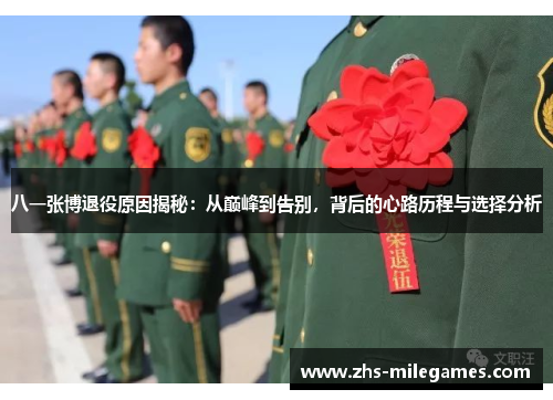 八一张博退役原因揭秘：从巅峰到告别，背后的心路历程与选择分析