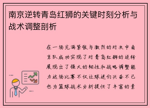 南京逆转青岛红狮的关键时刻分析与战术调整剖析