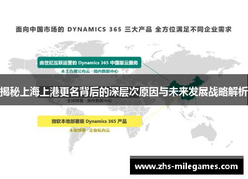 揭秘上海上港更名背后的深层次原因与未来发展战略解析