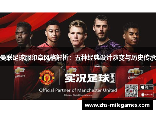 曼联足球服印章风格解析：五种经典设计演变与历史传承