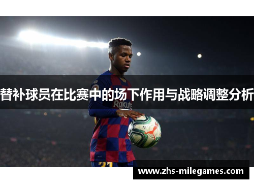 替补球员在比赛中的场下作用与战略调整分析