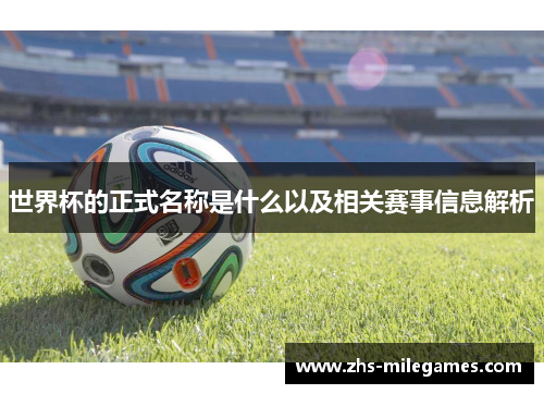 世界杯的正式名称是什么以及相关赛事信息解析