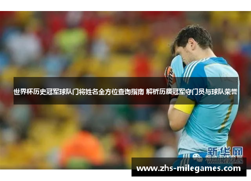 世界杯历史冠军球队门将姓名全方位查询指南 解析历届冠军守门员与球队荣誉