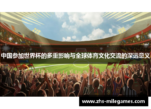 中国参加世界杯的多重影响与全球体育文化交流的深远意义