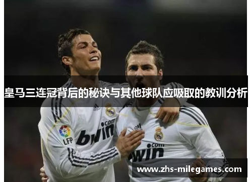 皇马三连冠背后的秘诀与其他球队应吸取的教训分析