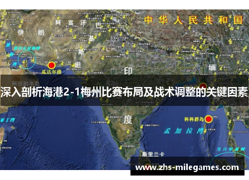 深入剖析海港2-1梅州比赛布局及战术调整的关键因素