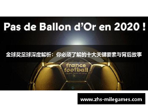 金球奖足球深度解析：你必须了解的十大关键要素与背后故事
