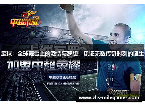 足球：全球舞台上的激情与梦想，见证无数传奇时刻的诞生