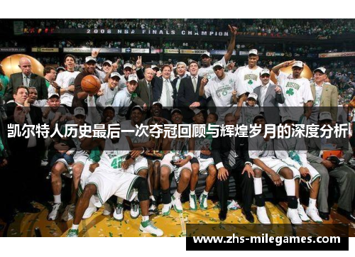 凯尔特人历史最后一次夺冠回顾与辉煌岁月的深度分析