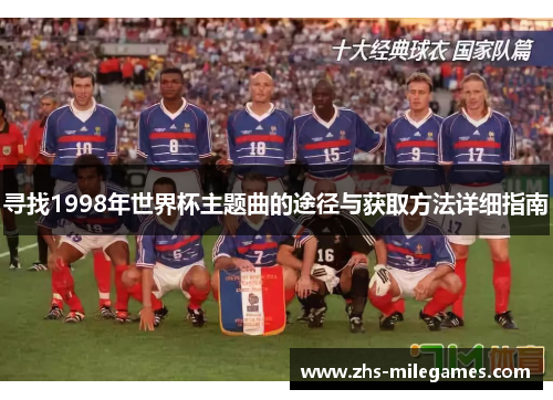 寻找1998年世界杯主题曲的途径与获取方法详细指南
