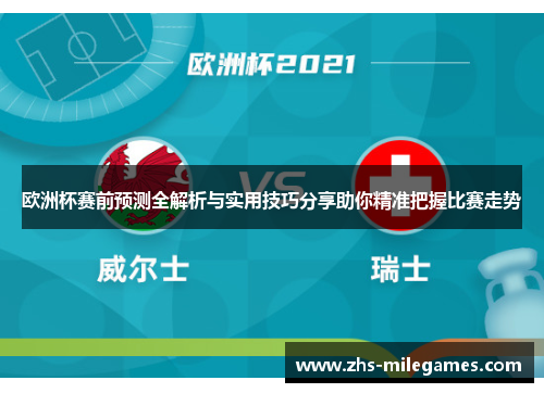 欧洲杯赛前预测全解析与实用技巧分享助你精准把握比赛走势