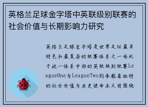 英格兰足球金字塔中英联级别联赛的社会价值与长期影响力研究