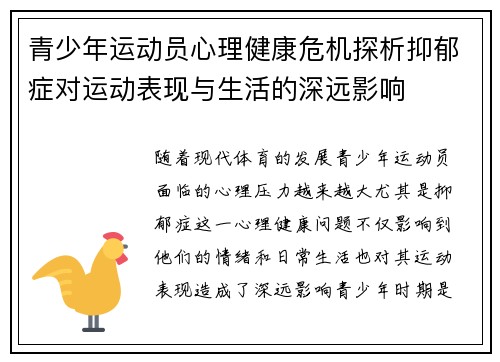 青少年运动员心理健康危机探析抑郁症对运动表现与生活的深远影响