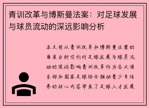 青训改革与博斯曼法案：对足球发展与球员流动的深远影响分析