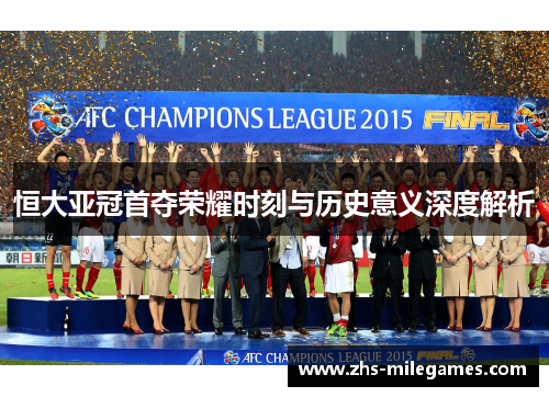 恒大亚冠首夺荣耀时刻与历史意义深度解析