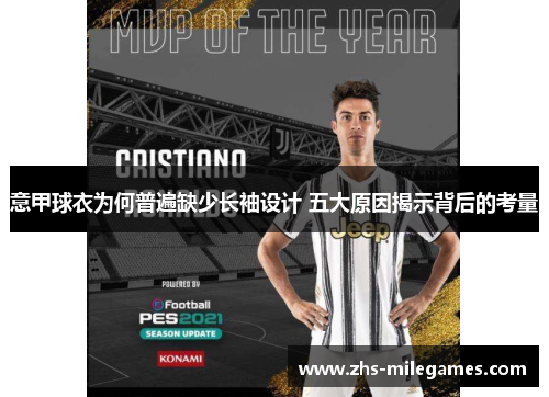 意甲球衣为何普遍缺少长袖设计 五大原因揭示背后的考量