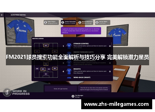 FM2021球员搜索功能全面解析与技巧分享 完美解锁潜力星员