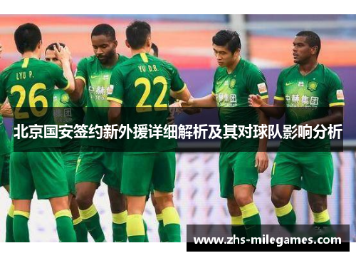 北京国安签约新外援详细解析及其对球队影响分析