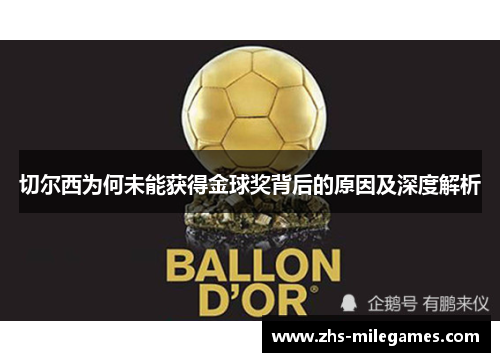 切尔西为何未能获得金球奖背后的原因及深度解析